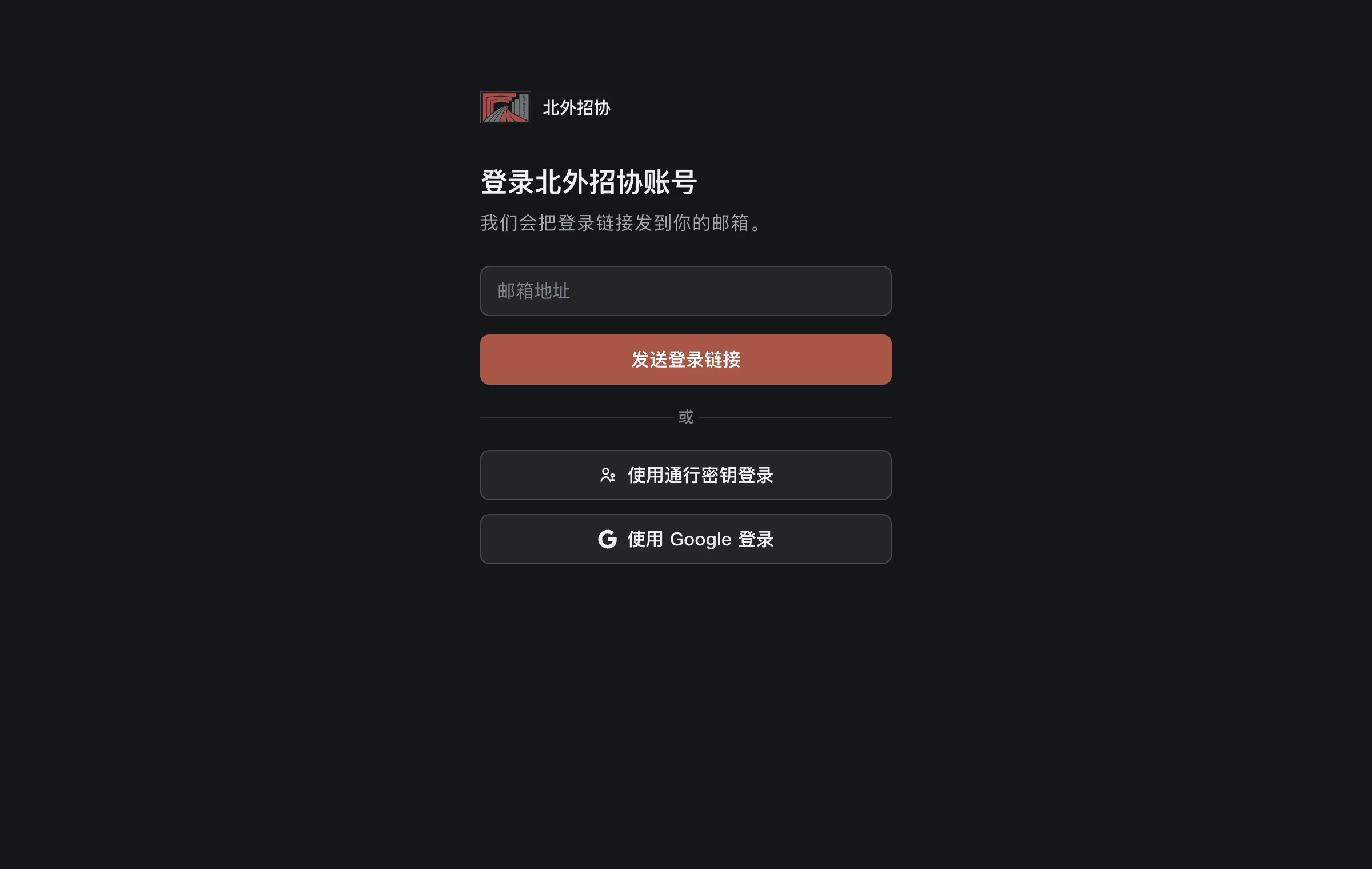 招小协窗口里的招协账号登录页：邮箱、通行密钥与 Google